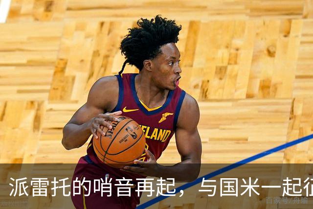 派雷托的哨音再起，与国米一起征战威尼斯