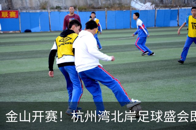 金山开赛！杭州湾北岸足球盛会即将掀起狂潮