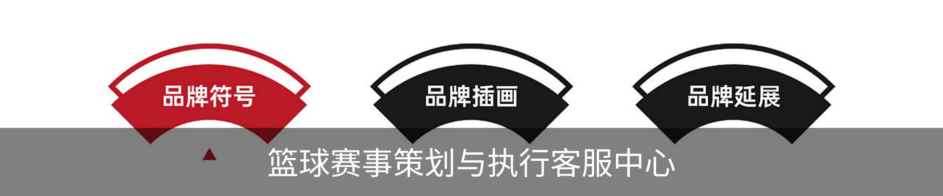 篮球赛事策划与执行客服中心
