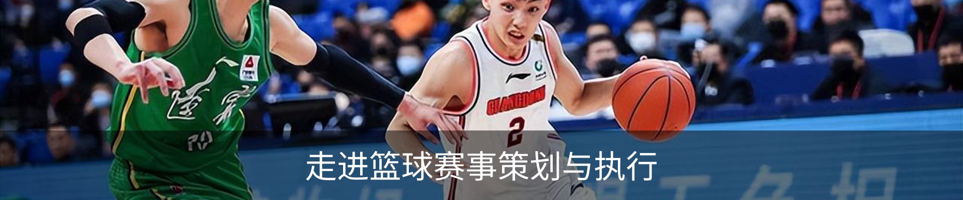 走进篮球赛事策划与执行
